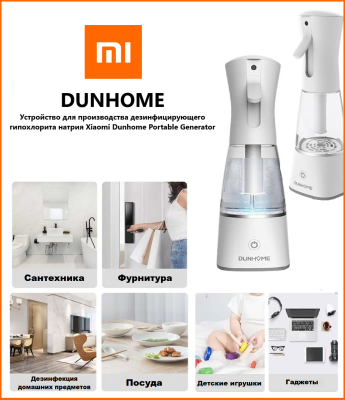 Устройство для производства дезинфицирующего гипохлорита натрия Xiaomi Dunhome Portable Generator Устройство для производства дезинфицирующего гипохлорита натрия Xiaomi Dunhome Portable Generator