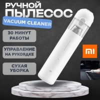 Автомобильный беспроводной пылесос Xiaomi Mijia Portable Handhed Vacuum Cleaner SSXCQ01X/BHR4428CN