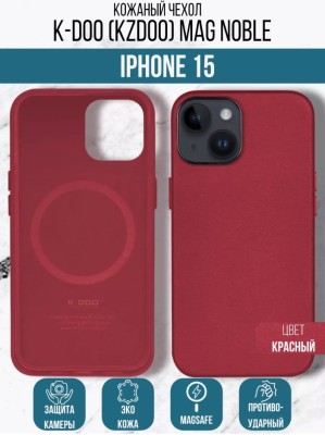 Накладка для iPhone 15 Pro K-Doo кожаная красная Этот стильный чехол изготовлен из прочной кожи.
Плотно облегает Ваш телефон, при этом его очень легко как снять, так и одеть обратно.
С одной стороны экран Вашего телефона остается постоянно в открытом доступе, с другой он надежно защищен.
Все технические отверстия (под кнопки управления, разъем подключения гарнитуры, камеру) идеально подогнаны по размерам и местоположению.
Вы можете не вынимать аппарат из чехла для работы с ним. Несмотря на высокую прочность, толщина чехла настолько мала, что он практически не добавляет веса и объема Вашему Iphone