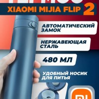 Термос Xiaomi Mijia flip Version 2/480ML с автоматическим замком синий