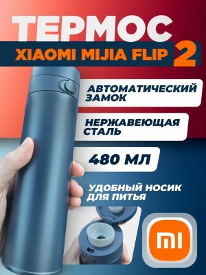 Термос Xiaomi Mijia flip Version 2/480ML с автоматическим замком синий Термос Xiaomi Mijia flip Version2/480ML (MJTGB01PL)(с автоматическим замком) синий