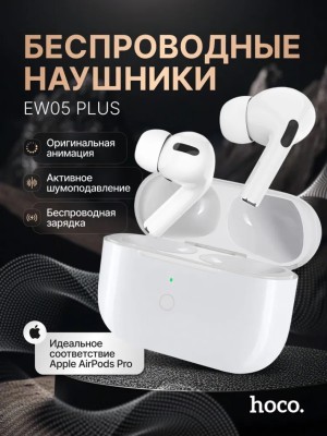 Беспроводные наушники с активным шумоподавлением TWS Hoco Plus EW 05 BT5.1/30mAh/ANC белые Беспроводные наушники с активным шумоподавлением TWS Hoco EW05 Plus BT5.1/30mAh/ANC белые