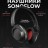 Беспроводные полноразмерные  наушники Xiaomi 1More SonoFlow ANC, с шумоподавлением.