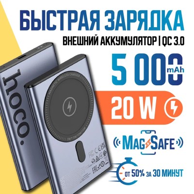 Powerbank с беспроводной зарядкой MagSafe - Hoco Q 5000mAh 1USB-C 20W - серебристый Powerbank с беспроводной зарядкой MagSafe Hoco Q32 5000mAh USB-C 20W. Мощность: 5000 мАч, 19,25 Втч.  Мощность аккумулятора: 2500 мАч.  Мощность: USB-C: 18 Вт.  Мощность: USB-C: 20 Вт (PD/QC/FCP/AFC); Мощность: 5 Вт/7,5 Вт/10 Вт/15 Вт (MagSafe 7,5 Вт); Допустимое напряжение: 5 В/2 А.  Включите светодиодный индикатор.
 Размер: пластик + ABS + пластиковый корпус ПК + элемент литиевого полимера.  Размер корпуса: 100,5*65,5*11 мм.