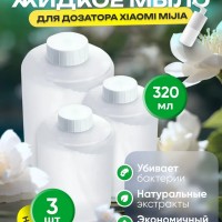 Сменные блоки жидкого мыла для дозатора мыло Xiaomi Mijia 3шт белые - лайм+бергамот+роза