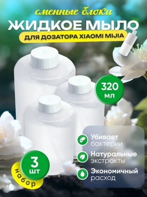 Сменные блоки жидкого мыла для дозатора мыло Xiaomi Mijia 3шт белые - лайм+бергамот+роза Сменные блоки жидкого мыла для дозатора Xiaomi Mijia AutomaticFoam Soap Dispenser 3шт белые
