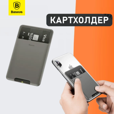 Картхолдер с магнитом Baseus Magnetic Card Holder A0G-ACKD - силиконовый темно-серый Силиконовый чехол для карт Baseus ACKD-A0G темно-серый