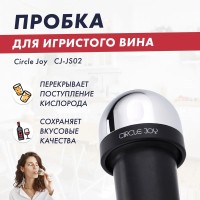 Вакуумная пробка для шампанского Circle-Joy S02 - серебристая