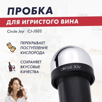 Вакуумная пробка для шампанского Circle-Joy S02 - серебристая Вакуумная пробка для шампанского Xiaomi Circle Joy CJ-JS02 серебристая