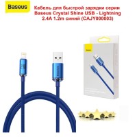 Usb Кабель-зарядка Lightning Baseus Crystal Shine 2.4A 1.2м (CAJY000003) синий