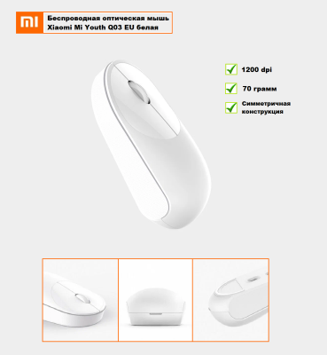 Беспроводная оптическая мышь Xiaomi Wireless Mouse Q03 EU белая  Мышь оптическая Xiaomi Mi Youth белая Q/BJMWK0003