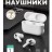 Беспроводные наушники TWS Hoco EW50 BT5.3/35mAh (350mAh)/3ч белые