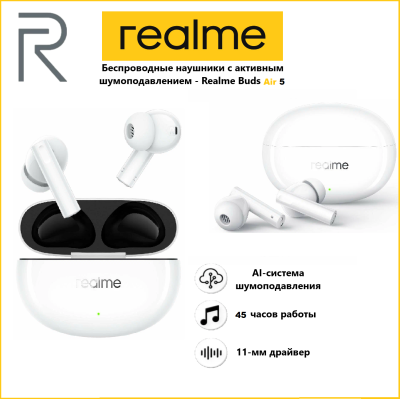 Беспроводные наушники с активным шумоподавлением - Realme Buds Air 5 - белые Беспроводные наушники TWS Realme Buds Air 5 RMA2301 белые