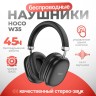 Стереонаушники Bluetooth полноразмерные Hoco Music W35 черные