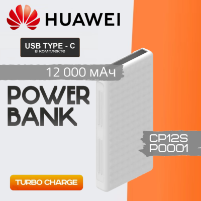 Повербанк для быстрой зарядки - Huawei Fast Charger P-0001 12000mAh 1USB/1C 6А 66Вт - белый Powerbank Huawei P0001 12000mAh 1USB/1C 6A 66W это портативное зарядное устройство большой емкости с возможностью быстрой зарядки. Его основные характеристики включают большую емкость аккумулятора 12000 мАч, технологию SuperCharge для быстрой зарядки и максимальную выходную мощность 66 Вт. Внешний аккумулятор предлагает несколько портов зарядки и совместим с различными устройствами. Его преимущества включают в себя увеличенный срок службы аккумулятора, быструю зарядку на ходу и возможность одновременной зарядки нескольких устройств. Уникальными преимуществами этого внешнего аккумулятора являются его высокая емкость, быстрая скорость зарядки и широкая совместимость. out1: 5v/2a, 9v/2a, 12v/2a, 4,5 в/5a, 5 в/4,5a, 10 в/4a (макс), 11 в/6a (макс)
out2: 5v/3a, 9v/3a, 12v/3a, 15v/3a, 20 в/3,25а (макс), 5 в/4,5a, 10 в/4a (макс), 11 в/6a (максимум)
Out1+out2: 5V/4A.