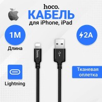 Usb Кабель для зарядки Apple Hoco Times speed Lightning  1м 2.0A в тканевой оплётке чёрный