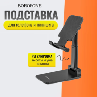Держатель для телефона на стол Borofone Lite - 4.7"-10" черный