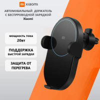 Держатель в автомобиль с беспроводной зарядкой - Xiaomi "Wireless Car Charger" - 20Вт черный