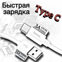 Usb Кабель-зарядка Type-C Hoco Rapid 3A 1м силиконовый белый