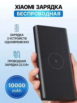 Повербанк с функцией беспроводной зарядки Xiaomi 10000 мАч 1USB+Type-C WPB15PDZM черный Powerbank с функцией беспроводной зарядки Xiaomi 10000 мАч 1USB+Type-C WPB15PDZM черный