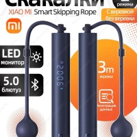 Умная скакалка  Xiaomi Mijia Smart Skipping Rope, с утяжелителями, Bluetooth, 30 см