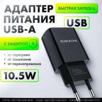 Сетевое зарядное устройств Borofone Travel Sharp 20 1USB 2.1A черное