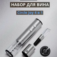 Винный набор Xiaomi Circle Joy 4 in 1 Set in a Gift Box CJ-TZ02 серебристый