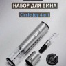 Винный набор Xiaomi Circle Joy 4 in 1 Set in a Gift Box CJ-TZ02 серебристый