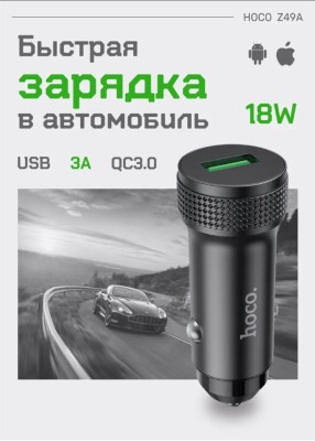 Автомобильное зарядное устройство Hoco Speed Car Charger-49 1USB QC3.0 черное Автомобильное заряд. устр. Hoco Z49A 1USB QC3.0 черное