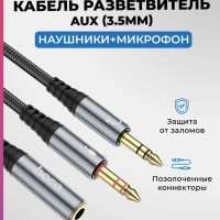 Разветвитель аудиокабель Hoco UPA21 AUX 3.5mm наушники (папа) + микрофон (2 мама)  чёрный