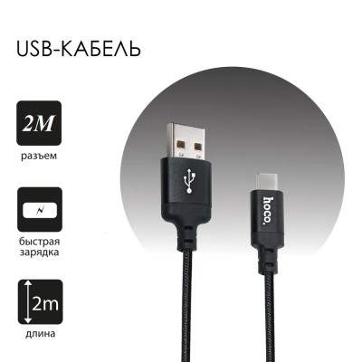 Usb Кабель-зарядка Type-C Hoco X14 Times speed 3A 2м в тканевой оплетке черный Usb Кабель-зарядка Type-C Hoco X14 Times speed 2.4A 2м в тканевой оплетке черный