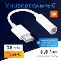 Универсальный переходник для наушников Xiaomi Type-C на 3.5мм/AUX белый