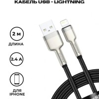 Usb Кабель-зарядка Lightning Baseus Metal 2м черный