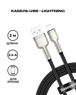 Usb Кабель-зарядка Lightning Baseus Metal 2м черный Usb Кабель-зарядка Lightning Baseus Cafule Metal 2м (CALJK-B01) черный