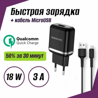 Сетевое зарядное устройство - Borofone BA36A 1USB 3,0A черное - быстрая Сетевое зар. устр. Borofone BA36A 1USB 3,0A черное
