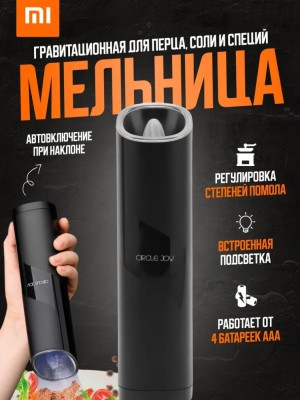 Электрическая мельница для специй Xiaomi Darth Vader Сircle Joy - черная - гравитационая Электрическая мельница для специй Xiaomi Circle Joy (CJ-EG04) черная