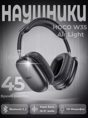 Стереонаушники Bluetooth полноразмерные Hoco W35 Air Light V5.3/45ч черные Стереонаушники Bluetooth полноразмерные Hoco W35 Air Light V5.3/45ч черные