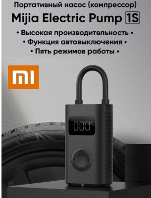 Насос электрический Xiaomi Mijia Electric Air Pump 1S MJCQB05QJ черный Xiaomi Portable Electric Air Compressor 1S.  Изготовлен из качественного сплава, для создания давления от 0 до 150 фунтов на квадратный дюйм требуется всего 20 секунд. Встроенная батарея позволяет использовать насос без сетевого источника питания.  Изготовлен из качественного сплава, для создания давления от 0 до 150 фунтов на квадратный дюйм требуется всего 20 секунд. Встроенная батарея позволяет использовать насос без сетевого источника питания. Одного заряда достаточно для накачивания до восьми шин велосипедов, сорока футбольных мячей, шести колес мотоциклов и до пяти колес автомобилей 17 радиуса от 2,0 до 2,5 бар.  Измерение осуществляется с помощью LED манометра. Функция автоматического отключения останавливает насос Xiaomi Mijia Air Pump 1S при достижении заданного давления. Усовершенствованная функция шумоподавления и погашение вибрации за счёт специальной конструкции позволили снизить уровень шума до 80 Дб. Имеет компактную конструкцию и хорошо подходит для транспортировки и хранения.