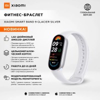 Смарт браслет - Xiaomi Mi Band 9 Global Edition - серебристый