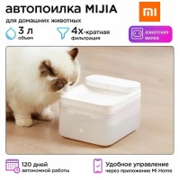 Автопоилка Xiaomi для кошек и собак Mijia Smart Pet Water Dispenser 3л белая