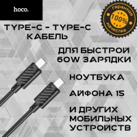 Usb Кабель-зарядка Type-C на Type-C Hoco 3.0A  60W 1M черный
