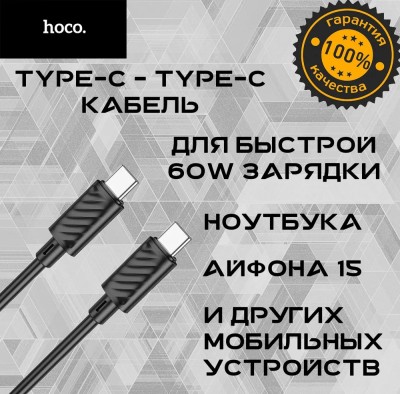 Usb Кабель-зарядка Type-C на Type-C Hoco 3.0A  60W 1M черный Usb Кабель-зарядка Type-C на Type-C Hoco X88 3.0A  60W 1M черный