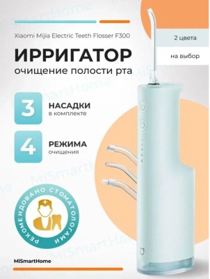 Электрический ирригатор для полости рта Xiaomi Mijia Electric Teeth Flosser F300 Smoked MEO703 зелен Электрический ирригатор для полости рта Xiaomi Mijia Electric Teeth Flosser F300 Smoked MEO703 зелен