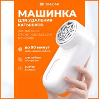 Машинка для удаления катышек Xiaomi Mijia Rechargeable Lint Remover 01KL белая