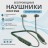 Беспроводные наушники Hoco ES-64, Bluetooth 5,3, влагозащита, для спорта, зеленые