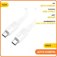 Кабель для зарядки Type-C-Type-C Hoco X 3A 60W 1м - силиконовый - белый