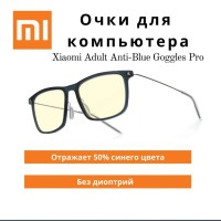 Компьютерные очки Xiaomi Adult Goggles Pro - защита от ультрафиолетовых лучей - синий