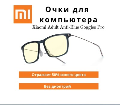 Компьютерные очки Xiaomi Adult Goggles Pro - защита от ультрафиолетовых лучей - синий Компьютерные очки Xiaomi Adult Anti-Blue Goggles Pro (HMJ02TS) синий