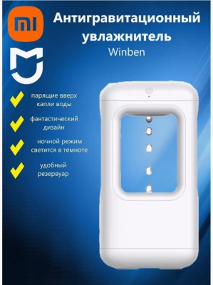 Увлажнитель Xiaomi Winben anti-gravity water drop WB21H01W Увлажнитель Xiaomi Winben anti-gravity water drop WB21H01W