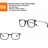 Компьютерные очки Xiaomi Adult  - c защитой от синего цвета - без диоптрий - черные